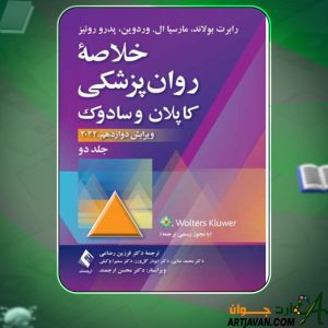 دانلود کتاب خلاصه روان‌پزشکی کاپلان و سادوک 2 رابرت بولاند