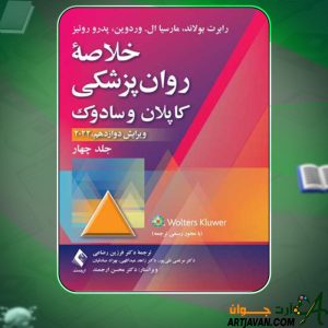 دانلود کتاب خلاصه روان‌پزشکی کاپلان و سادوک 4 رابرت بولاندا