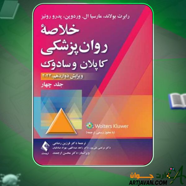 دانلود کتاب خلاصه روان‌پزشکی کاپلان و سادوک 4 رابرت بولاندا