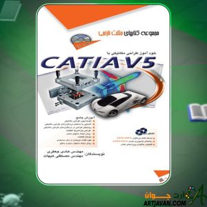 دانلود کتاب خودآموز طراحی مکانیکی با CATIA V5 هادی جعفری