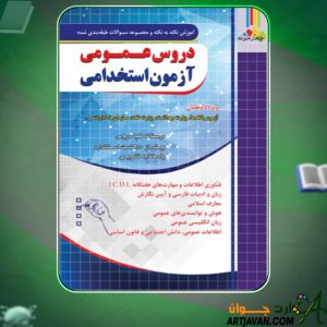 دانلود کتاب دروس عمومی آزمون استخدامی گروه طراحان