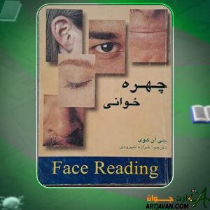 دانلود کتاب چهره خوانی  چی آن کوی