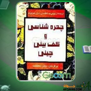 دانلود کتاب چهره‌شناسی و کف‌بینی چینی مان هو کوک