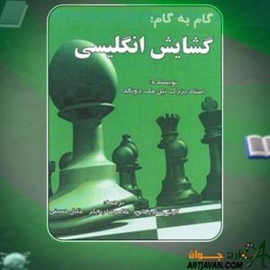 دانلود کتاب گام به گام: گشایش انگلیسی نیل مک دونالد
