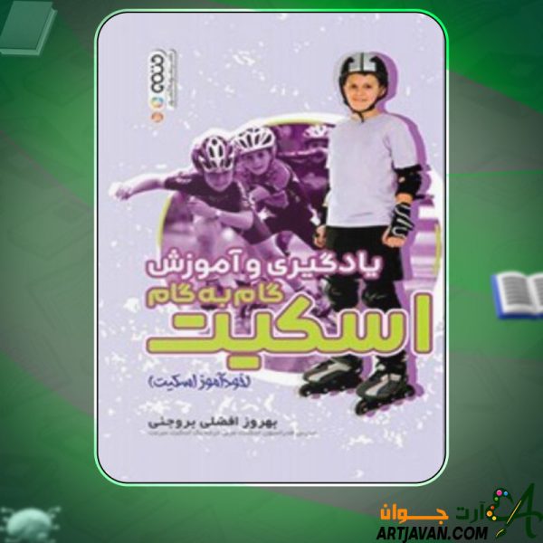 دانلود کتاب یادگیری و آموزش گام به گام اسکیت بهروز افضلی بروجنی